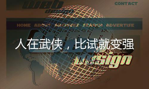 人在武俠，比試就變強