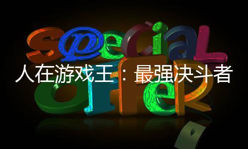 人在游戲王：最強決斗者