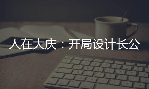 人在大慶：開局設(shè)計長公主！