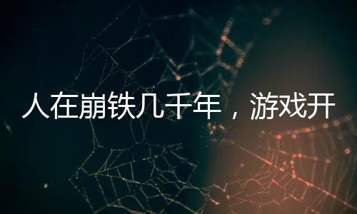 人在崩鐵幾千年，游戲開服了？