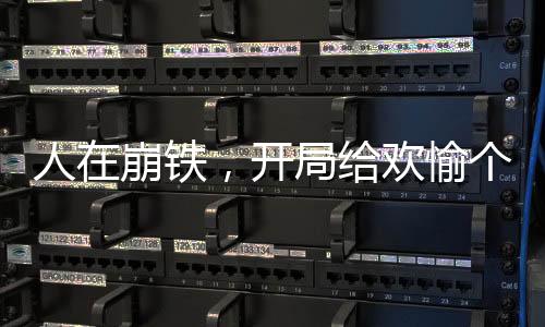 人在崩鐵，開局給歡愉個大比斗