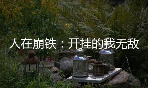 人在崩鐵：開掛的我無敵了
