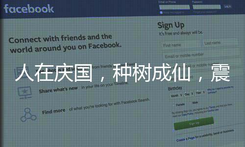 人在慶國，種樹成仙，震驚慶帝