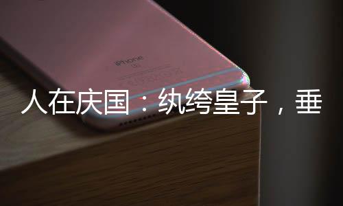 人在慶國：紈绔皇子，垂釣變強