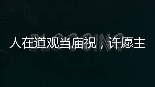 人在道觀當(dāng)廟祝，許愿主打獻(xiàn)祭流
