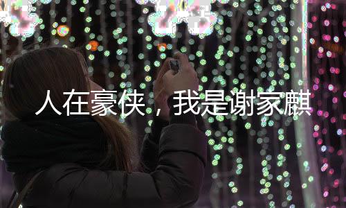人在豪俠，我是謝家麒