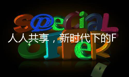 人人共享，新時(shí)代下的F1運(yùn)動(dòng)發(fā)展觀察