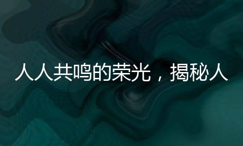 人人共鳴的榮光，揭秘人人人F1人人人背后的故事