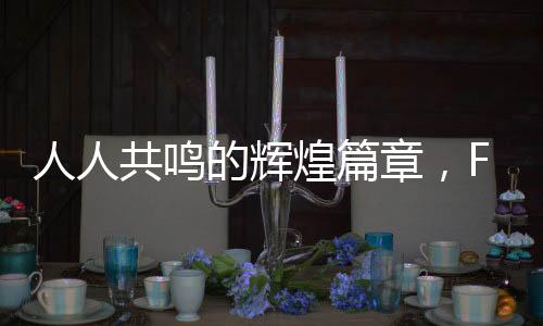 人人共鳴的輝煌篇章，F(xiàn)1新紀(jì)元開啟的一二三事