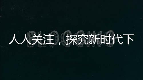 人人關(guān)注，探究新時代下的F1賽事熱潮
