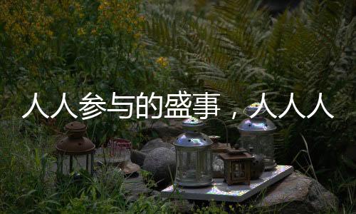 人人參與的盛事，人人人F1人人人時(shí)代來臨