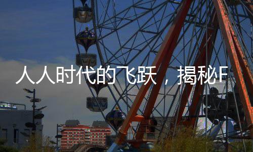 人人時(shí)代的飛躍，揭秘F1如何成為萬(wàn)眾矚目焦點(diǎn)