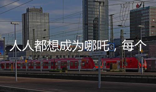 人人都想成為哪吒，每個人都是申公豹——探尋現(xiàn)代人的自我追求與挑戰(zhàn)