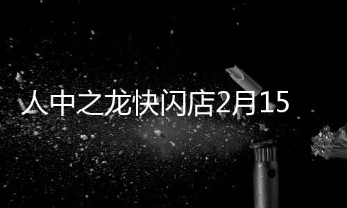 人中之龍快閃店2月15日登陸上海五角場百聯(lián) ZX造趣場