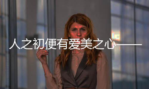 人之初便有愛(ài)美之心——探尋母胎中的視覺(jué)偏好