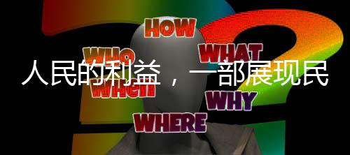 人民的利益，一部展現(xiàn)民生關(guān)懷的力作，于2月25日隆重播出