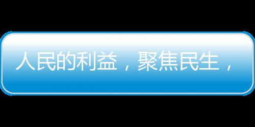 人民的利益，聚焦民生，展現(xiàn)時代擔當，于2月25日播出