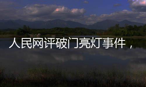 人民網(wǎng)評(píng)破門(mén)亮燈事件，道歉不是終點(diǎn)