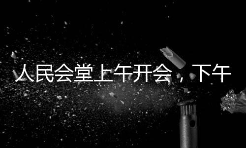 人民會(huì)堂上午開(kāi)會(huì)，下午響起哪吒?jìng)髌?，跨界文化交流與創(chuàng)新演繹引領(lǐng)時(shí)代風(fēng)尚