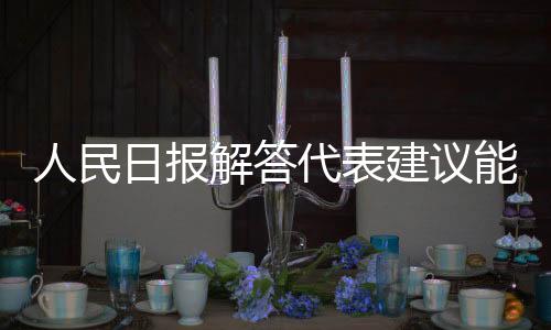 人民日?qǐng)?bào)解答代表建議能否被采納的問題