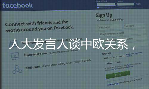 人大發(fā)言人談中歐關(guān)系，穩(wěn)坐釣魚臺(tái)