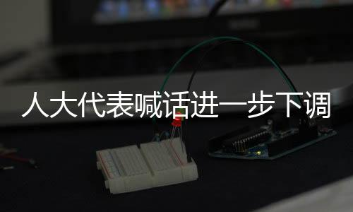 人大代表喊話進一步下調(diào)5G資費：工信部回應(yīng)了