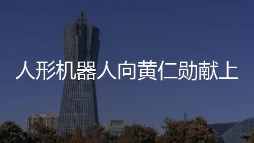 人形機(jī)器人向黃仁勛獻(xiàn)上特別禮物——皮衣，科技與時尚的交融引發(fā)新思考