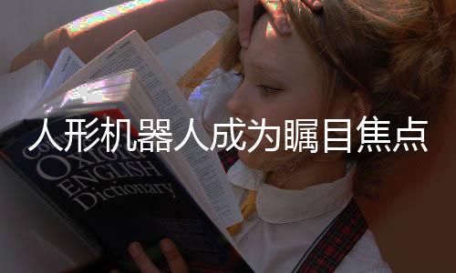 人形機(jī)器人成為矚目焦點(diǎn)，引領(lǐng)智能新潮流——在GDC大會(huì)上的亮眼表現(xiàn)