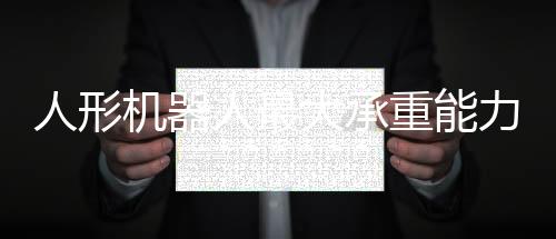 人形機(jī)器人最大承重能力揭秘，80斤極限挑戰(zhàn)