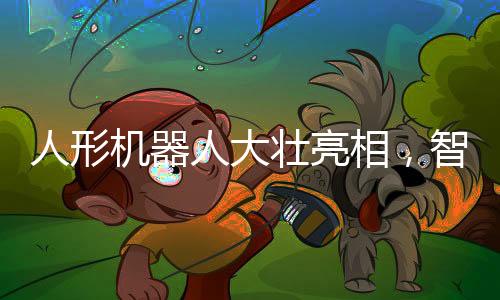 人形機(jī)器人大壯亮相，智能科技與未來(lái)的對(duì)話(huà)