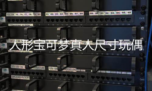 人形寶可夢真人尺寸玩偶即將開賣 160cm沙奈朵抱回家