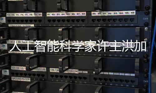 人工智能科學(xué)家許主洪加入阿里巴巴