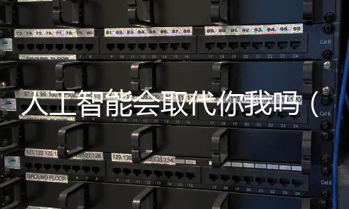 人工智能會取代你我嗎（熱評）