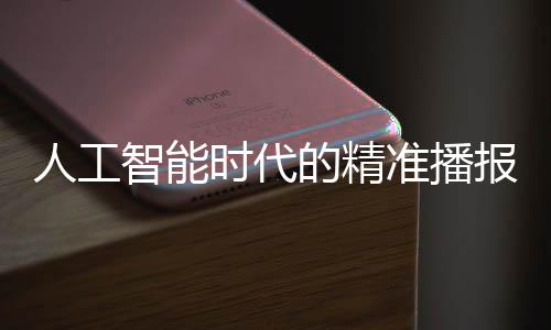 人工智能時代的精準(zhǔn)播報先鋒——AI主持人呈現(xiàn)逼真無失誤直播