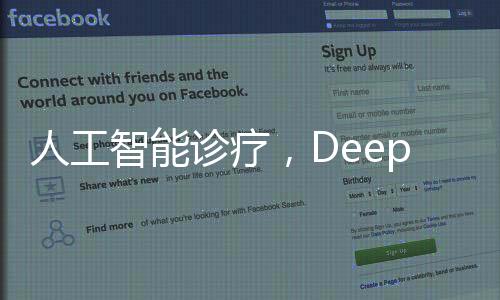 人工智能診療，DeepSeek給出診斷與醫(yī)生判斷相符