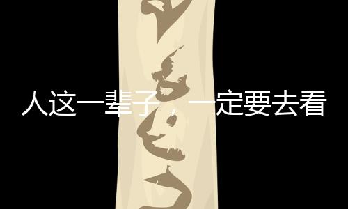 人這一輩子，一定要去看春天的婺源！