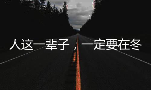 人這一輩子，一定要在冬天去一趟四川！
