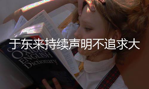 于東來持續(xù)聲明不追求大規(guī)模發(fā)展，聚焦穩(wěn)健經(jīng)營(yíng)戰(zhàn)略