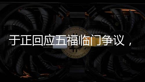 于正回應(yīng)五福臨門爭議，被誤解的作品，觀眾實為損失