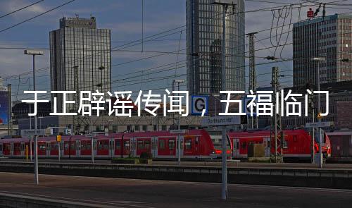 于正辟謠傳聞，五福臨門未曾撲街，全力呈現(xiàn)精品之作