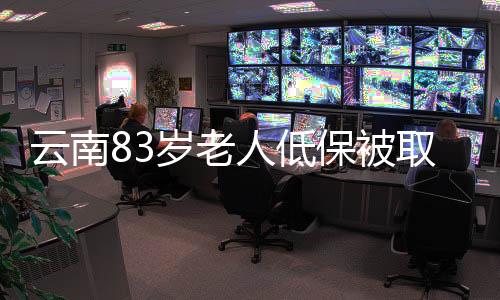 云南83歲老人低保被取消引發(fā)社會(huì)質(zhì)疑