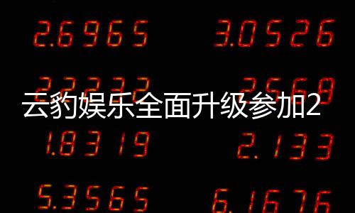 云豹娛樂全面升級參加2025臺北國際電玩展公開攤位展示內(nèi)容以及試玩游戲陣容