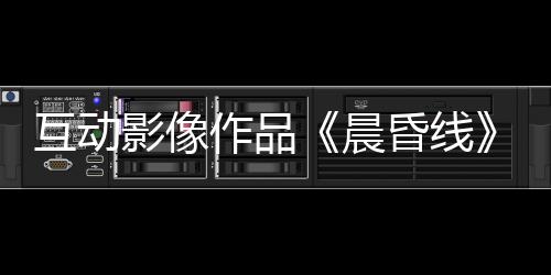 互動(dòng)影像作品《晨昏線》今日上線！沉浸式體驗(yàn)緝毒警察的生死抉擇