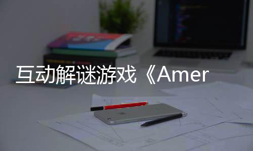 互動解謎游戲《Amerzone：探險家的記憶傳承》現(xiàn)已推出Demo 4月24日發(fā)售