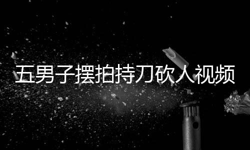 五男子擺拍持刀砍人視頻被行拘，警示社會的正義力量不容挑戰(zhàn)