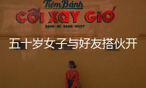 五十歲女子與好友搭伙開(kāi)房車旅游，一段別開(kāi)生面的旅程