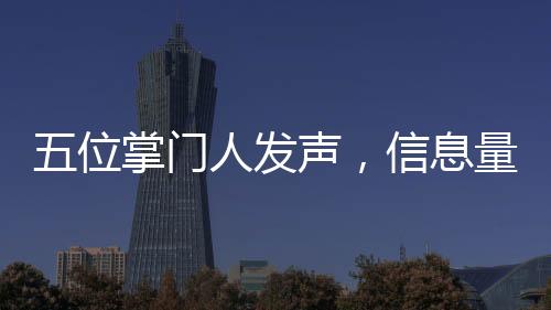 五位掌門人發(fā)聲，信息量巨大