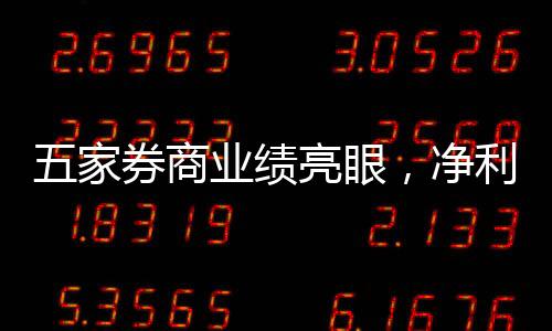 五家券商業(yè)績亮眼，凈利潤超百億引領行業(yè)風向標
