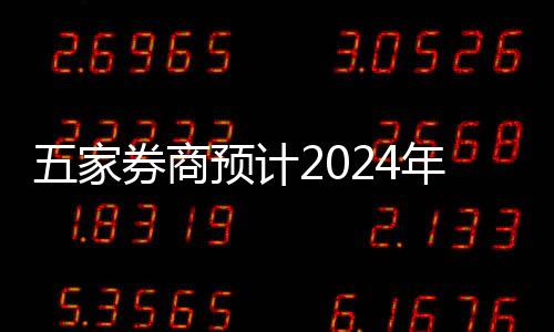 五家券商預(yù)計2024年凈利潤破百億，行業(yè)繁榮趨勢顯現(xiàn)