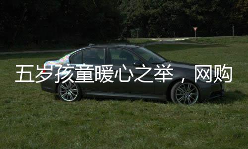 五歲孩童暖心之舉，網(wǎng)購美女貼紙贈送慈愛父親
